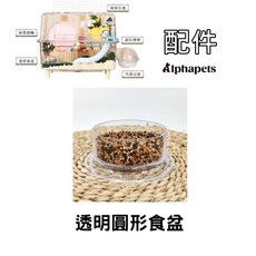 艾爾發寵物 全透明倉鼠籠 倉鼠跑輪 外接浴室, 1個, 通用配件(透明圓形食盆), 透明