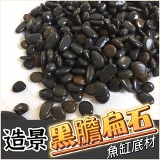 水族狂粉 亮面 極光砂 黑扁石 黑金剛砂 水草砂 中性底砂 魚缸底砂, 1個, 黑膽石_1kg
