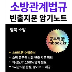 소방관계법규 빈출지문 암기노트 : 스마트폰 및 태블릿용 PDF 전자책 MP3 오디오북 소방공무원 공채 경채 필기시험교재 엠북학원 강의, 엠북