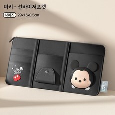 디즈니 차량용 선바이저 수납 포켓 귀여운 캐릭터 미니 자동차 선글라스 안경 거치대, 1개, 미키-선바이저포켓