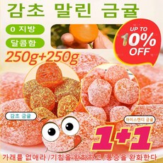 1+1 아이스캔디 감초 말린 금귤 청폐 디톡스 감초 말린 금귤 기침을 완화하고 통증을 완화한다, 아이스캔디 금귤 250g*1+1
