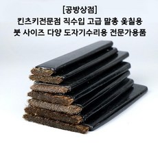 킨츠키전문점 직수입 고급 말총 옻칠용 붓 사이즈 다양 도자기수리용 전문가용품, 폭 1.5cm 붓