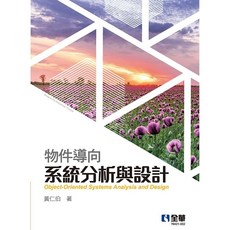 全新 全華出版 大學用書 物件導向系統分析與設計(黃仁伯) 2022年9月