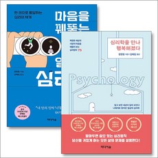 심리학을 만나 행복해졌다 마음을 꿰뚫는 일상의 심리학 장원청 책 세트 (전2권), 미디어숲