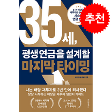 35세 평생 연금을 설계할 마지막 타이밍 + 쁘띠수첩 증정, 위즈덤하우스, 최윤영(황금별)