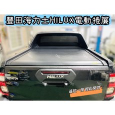 豐田 TOYOTA HILUX 19-24年 鋁合金電動後斗捲簾 後廂蓋拉簾, 1個