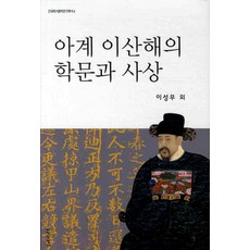아계 이산해의 학문과 사상, 지식산업사, 이성무 저