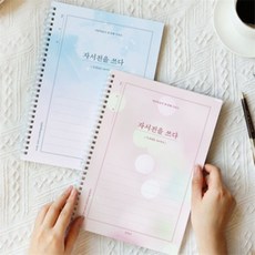 자서전 쓰기 노트 인생 질문 100가지 성인용 자기계발 학습지, 핑크, 1개, 핑크