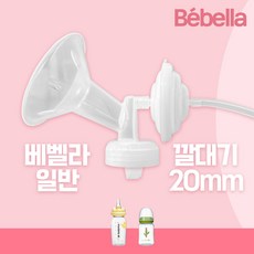 베벨라 일반 유축기 깔대기 세트/ 스펙트라 시밀레 호환, 1세트, 04. 베벨라 일반(20mm)