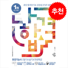 2026 나합격 환경기능사 필기+실기+무료특강 + 쁘띠수첩 증정, 삼원북스, 김현우