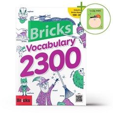Bricks Vocabulary 2300 + (헬로든든 떡메모지 증정)
