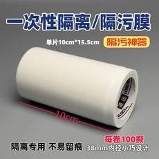 一次性隔離膜 斷點式不留膠 馬桶貼 衛浴隔離膜, 乳白色進口隔離膜【出口級】,1卷裝100片 （出行必備）