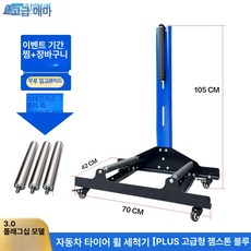 타이어 받침대 -ES 표준형 적색 세차장용 수평 바퀴, 세척대 PLUS디럭스사파이어블루, 1L, 1개
