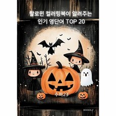 할로윈 컬러링북이 알려주는 영단어 TOP 20, 수퍼23 저, BOOKK(부크크), 없음