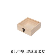 玻璃蓋木盒 水晶收納盒 首飾盒 原木展示盒 透明木盒, 1個, 02.中號