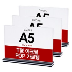 디모어 T형 아크릴 메뉴판 POP 꽂이 양면 테이블 홍보 안내판 가로형, 3개