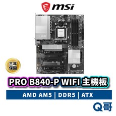 MSI 微星 PRO B840-P WIFI 主機板 AMD B840 AM5 腳位 DDR5 ATX