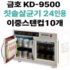 금호 KD-9500 칫솔살균기 + 이중스텐컵10p