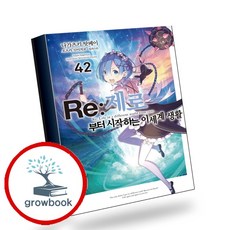 Re 제로부터 시작하는 이세계 생활 42 (GROW BOOK 그로우북) 사유서 책