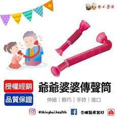 爺爺婆婆傳聲筒 粉 傳聲筒 傳話筒 可伸縮 聽力輔助 愛的傳遞 玩具 科學玩具, 1個