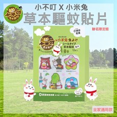 小不叮x小米兔 草本驅蚊貼片-聯名限定(全家人用), 1個