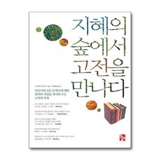 [11-8][중고-상] 지혜의 숲에서 고전을 만나다, 시아출판사