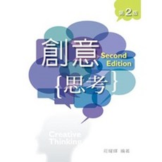 創意思考 (第二版) 莊耀輝 大學用書