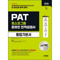 2026 시대에듀 All-New 포스코그룹 PAT 온라인 인적성검사 통합기본서:대표기출유형+모의고사 3회+온라인 모의고사 2회+무료PAT특강, 2026 시대에듀 All-New 포스코그룹 PAT .., SDC(저), 시대고시기획