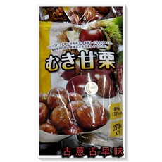 古意古早味 山內甘栗 糖炒栗子 懷舊零食 270公克裝 (90公克x3份) 產地 中國, 1個
