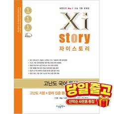 Xi story 자이스토리 고난도 국어 독서, 수경출판사, 국어영역