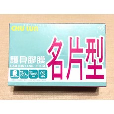 巨倫 A-10071 名片型護貝膠膜 200入/盒, 1個