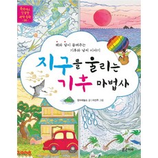 지구를 울리는 기후 마법사, 상품명