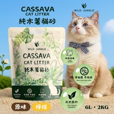 喵啾寵物小舖 純木薫 植物貓砂 2kg 純木薯貓砂原味, 1個, 純木薯貓砂原味【10包】