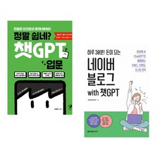 정말 쉽네? 챗GPT 입문 + 하루 30분! 돈이 되는 네이버 블로그 with 챗GPT (전2권) (추천도서)