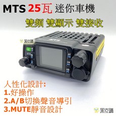 MTS 25瓦 迷你雙頻無線電車機 MTS-30KVU
