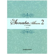 New新奏鳴曲專輯 2, 世光音樂出版社, 姜惠英