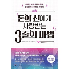 돈의 신에게 사랑 받는 3줄의 마법 : 쓰기만 해도 월급과 인맥 평생운이 극적으로 바뀐다!, 후지모토 사키코 저/정세영 역, 앵글북스