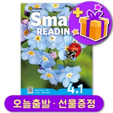 이퓨쳐 스마트 리딩 Smart Reading 4-1 선물 증정