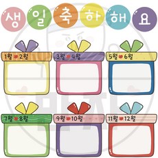146 만자디자인 생일판 / 선물 / 학교 유치원 어린이집 신학기 환경구성