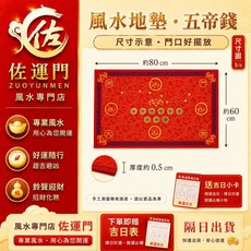 佐運門 五帝錢風水地墊 80x60cm 居家玄關門口腳踏墊 隔日出貨, 1個, 紅色