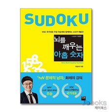 [제이북스] 뇌를 깨우는 아홉 숫자 스도쿠 기본편 - WSC 국가대표 주장 곽승재와 함께하는 스도쿠 재발견, 베가북스, 9791186137741