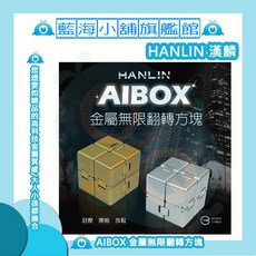 HANLIN-AIBOX金屬無限翻轉方塊 舒壓療癒魔術方塊/治癒/過動/抗壓神器/生日禮物, 1個, 土豪金, 土豪金