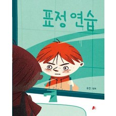 표정 연습(빨간콩 그림책 36), 표정 연습, 유진(저), 빨간콩, 상세내용 참조