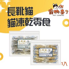 長靴貓 貓凍乾零食 爆蛋柳葉魚 里肌原肉, 1個, 長靴貓-里肌原肉凍乾 超值包24入