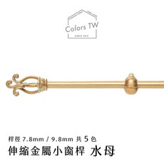 【伸縮】小窗簾桿 水母 56cm-305cm 伸縮桿 歐式復古風格 小窗桿 門簾桿 穿桿, 黑棗,56-97cm