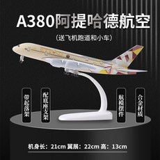 A380 모형 항공기 피규어 비행기 항공 여객기 모형비행기, 1개, 21cmA380에티하드알로이스탠다드(고무활주로+차량)