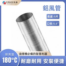 富爾康 油煙機排風管 鋁箔伸縮管 5.5‘’ 5尺鋁風管【超取限一隻】, 1個, 5.5‘’   5尺鋁風管【超取限一隻】