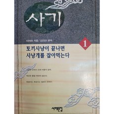 [도서] 사기 1, 서해문집, 사마천