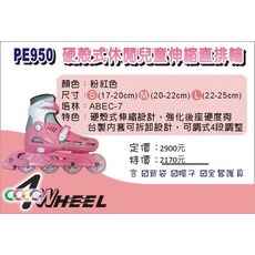 PE950 硬殼式休閒兒童伸縮直排輪 (粉紅色 尺寸可調) 附頭盔.護具.背包, 詳見包裝