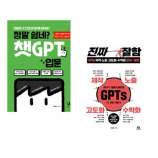 정말 쉽네? 챗GPT 입문 + GPTs 제작·노출·고도화·수익화 진짜 잘함 (전2권) (추천도서)